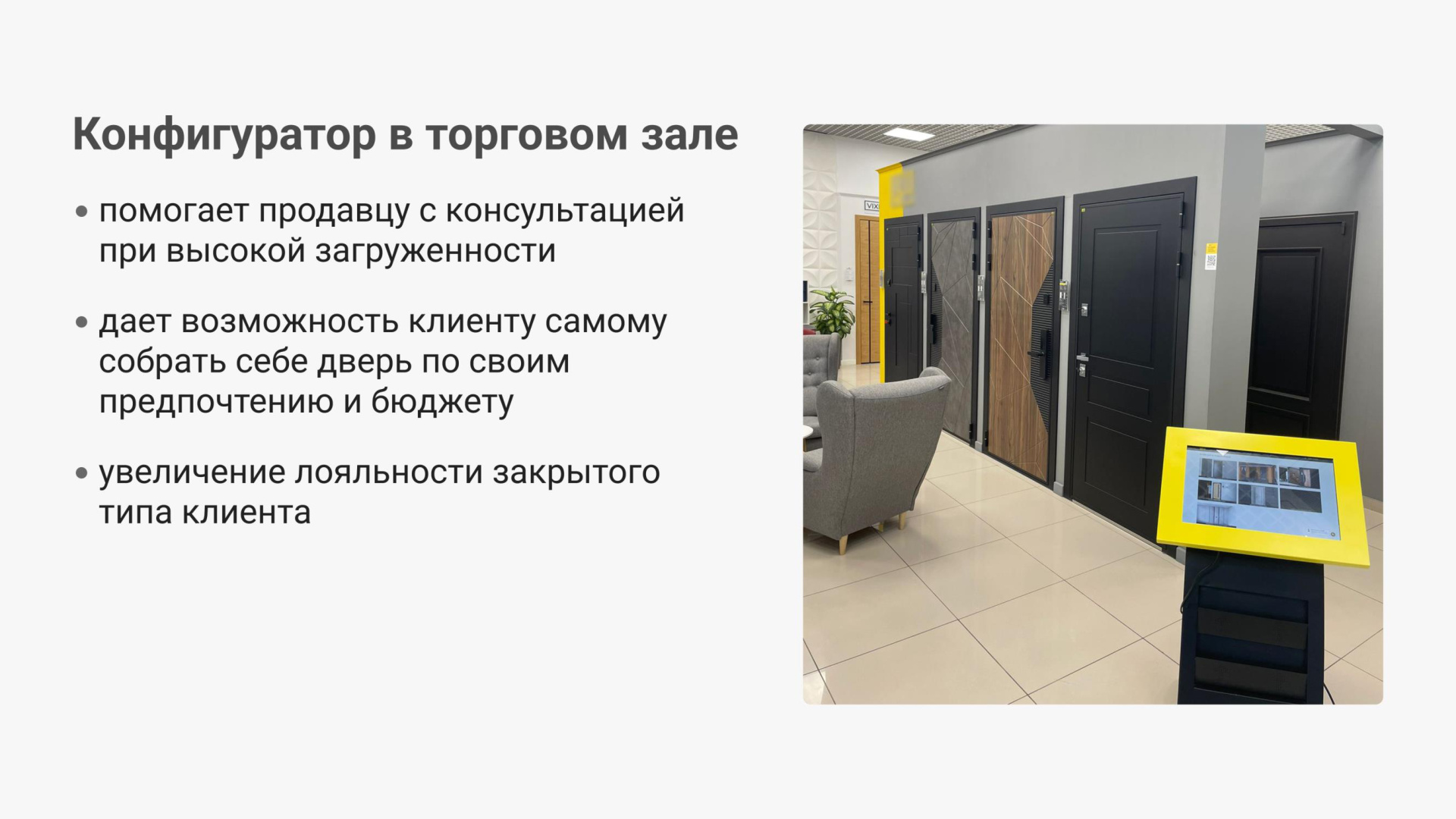 Конфигуратор в торговом зале