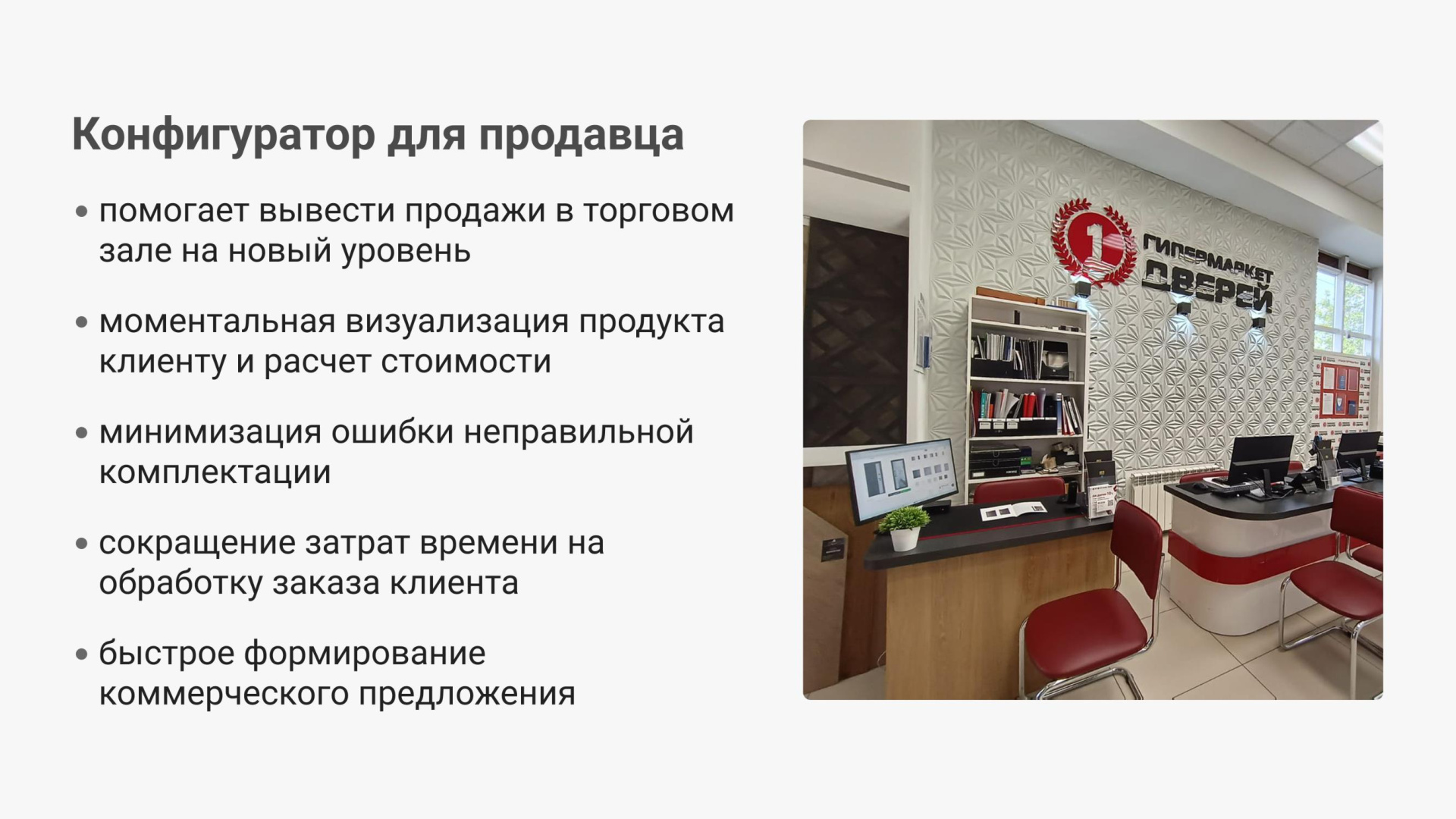 Конфигуратор для продавца в зале